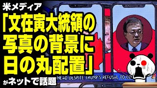 米メディア「文大統領の背景に日の丸配置」が話題