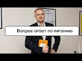 Вопрос-ответ по здоровому питанию.