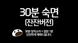 30분 장작소리 (countdown timer) 기분좋게 깨워주는 잔잔버전