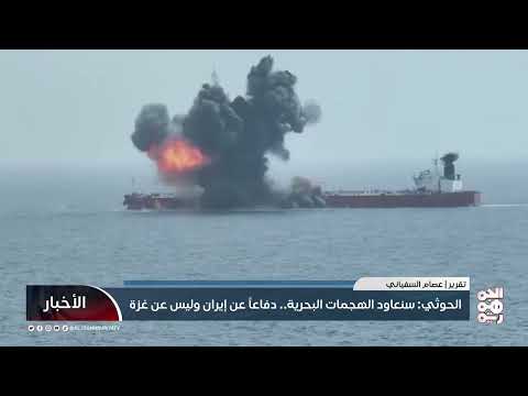 الحوثيون يعلنون استئناف الهجمات بالبحر الأحمر بعد تهديد أمريكي لإيران