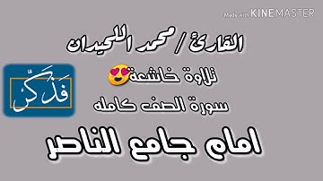 القارئ /محمد اللحيدان ||من سورة الصف كامله تلاوة خاشعة 😍