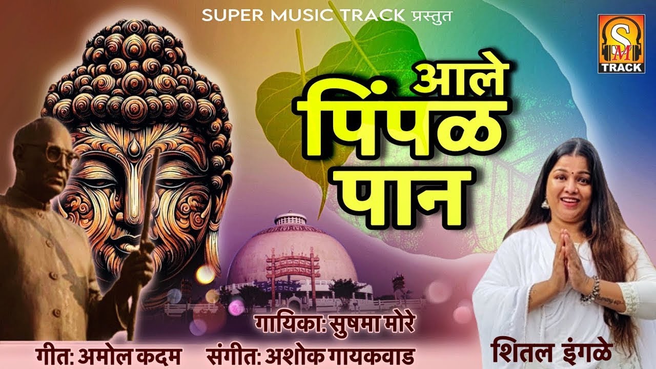 आले पिंपळ पान | Bhim Budh Geet | Jaybhim Geet | Ambedkar Geet | Amol Kadam | Sheetal Ingale