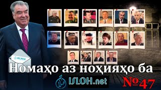 Номаҳо аз ноҳияҳо ба «isloh.net» №47-نامه ها به إصلاح