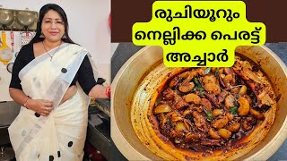 എന്തൊരു സ്വാദാണ് ഈ നെല്ലിക്ക പെരട്ട് അച്ചാറിന് | Onam Special Nellikka Perattu Achar