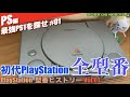 【PS1】最強PS1はどれ？初代PlayStationの全型番ヒストリーコレクション！ Vol.01