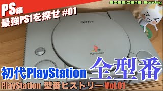 【PS1】最強PS1はどれ？初代PlayStationの全型番ヒストリーコレクション！ Vol.01