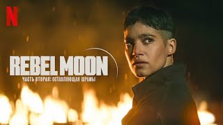 Мятежная Луна 2 часть: Оставляющая шрамы - русский тизер-трейлер (субтитры) | фильм 2024 | Netflix