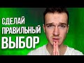 Как сделать правильный выбор в сложной ситуации?