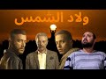 متركزش ولاد الشمس من العبث إلي العظمة