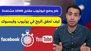 تحقيق الربح من يوتيوب و فيس بوك و كم يدفع اليوتيوب مقابل 1000 مشاهدة | احمد يوسف