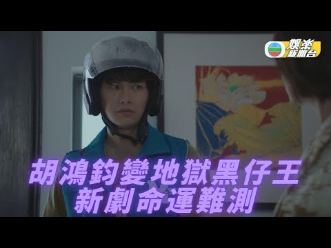《愛上我的衰神》製作特輯：誰碰上衰神