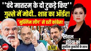 Sawal India Ka With Sucherita Kukreti LIVE : Congress ने कर दी बड़ी गलती, Shah छोड़ेंगे नहीं..NDTV screenshot 5