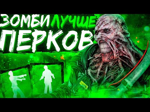 Немезис Зомби Лучше Перков ? Dead by Daylight - YouTube