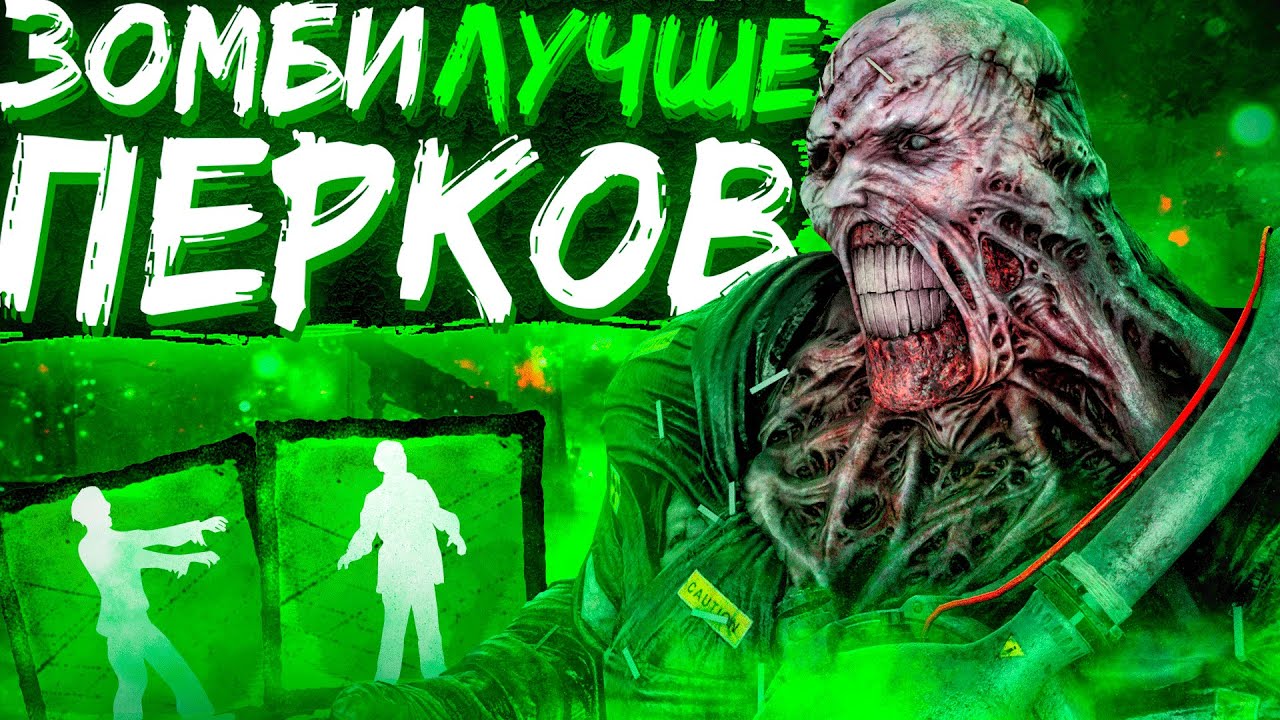 Немезис Зомби Лучше Перков ? Dead by Daylight - YouTube