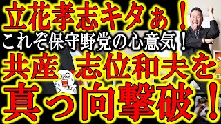 【まさかの立花孝志！立憲共産党 志位和夫の主張を真っ向撃破！志位「アワワワ」】これぞ野党の心意気！責任ある与党では主張しにくい軍事力の価値を発信する保守野党こそ理想の野党だ！丸山穂高さんいつでも帰って