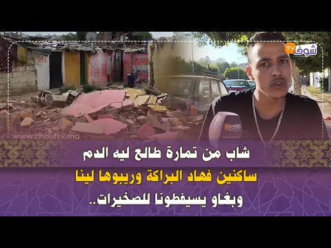 من مدينه تماره الشاب ينادي السلطات حنا مابغيناش نسكان في الصخيرات ما فيهشا شركات فيها غير حبسات اغط