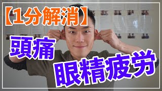 頭痛・眼精疲労を１分で解消できる簡単セルフケア[English Sub]