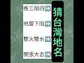 小謎語#猜台灣地名 #小品 #猜猜看