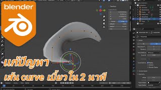 blender เเก้ปัญหา เส้น curve เบี้ยว ใน 2 นาที