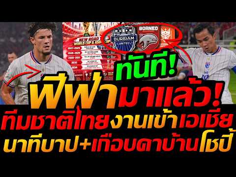 #ด่วน ฟีฟ่า บังคับ "ทีมชาติไทย" เนชั่นลีก ต้องชนะเท่านั้น !! นาทีบาป อาเซียน บุรีรัมย์+ราชบุรี