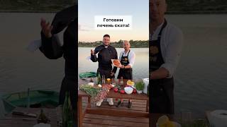 Готовим «Печень ската» в Одессе