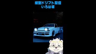 【Vtuber】縦型ドリフト【熊白デボア】