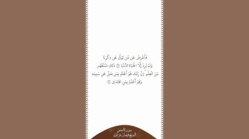 تلاوة في دقيقة | سورة النجم | الآيات من ٢٩ إلى ٣٠ | الشيخ فيصل غزاوي