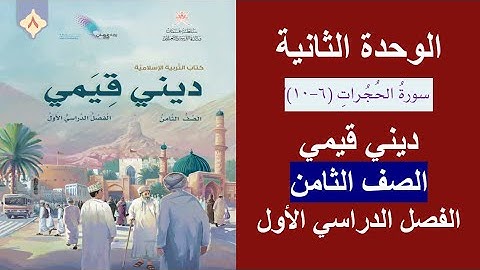 سورة الحجرات (6 - 10) / ديني قيمي / الصف الثامن / الفصل الأول