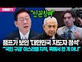 잼프가 보인 '대한민국 지도자 정석' "'국민 구금' 이스라엘 지적, 욱해서 한 게 아냐"