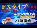 pop FXライブ　6/15（水）21:00～ （CXRさんに潜入！ 米国小売売上高）