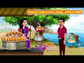       mamiyar vs marumagal  tamil stories  tamil moral stories