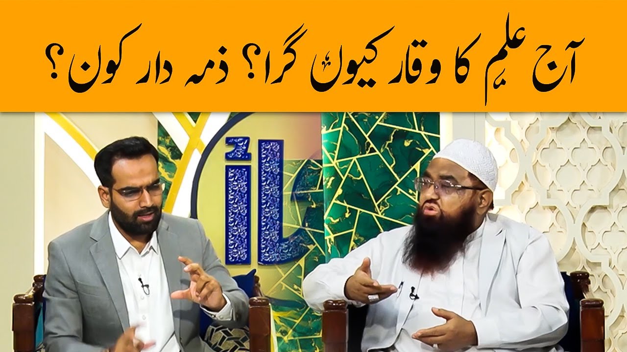 Aaj ilm ka waqar kyun gira? Zimmedar kon? | Alif Laam Meem