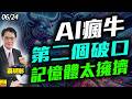 2026/06/24 AI瘋牛第二個破口，記憶體太擁擠 #蔡明彰 #記憶體 #台積電 #輝達