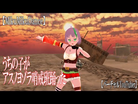 【MMD】うちの子がアスノヨゾラ哨戒班踊った【バーチャルYouTuber】