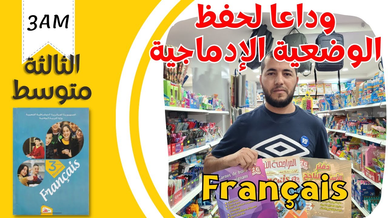 3AM. Projet 01. Séquence 01   كلمات وعبارات فرنسية تساعدكم كثيرا في الوضعية الادماجية. الثالثة متوسط