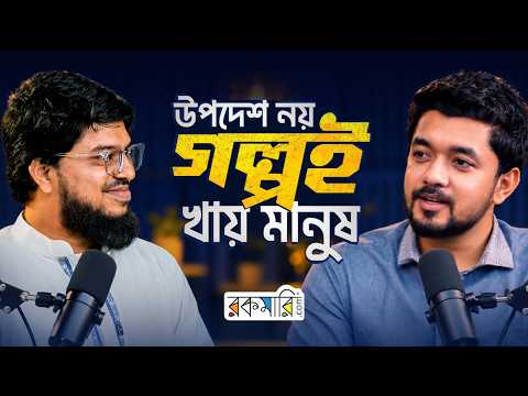 যে কারণে উপদেশের চেয়ে গল্প বেশি কাজে দেয়! | গল্পেই লুকানো সাফল্যের সূত্র | আশিক খান | রকমারি