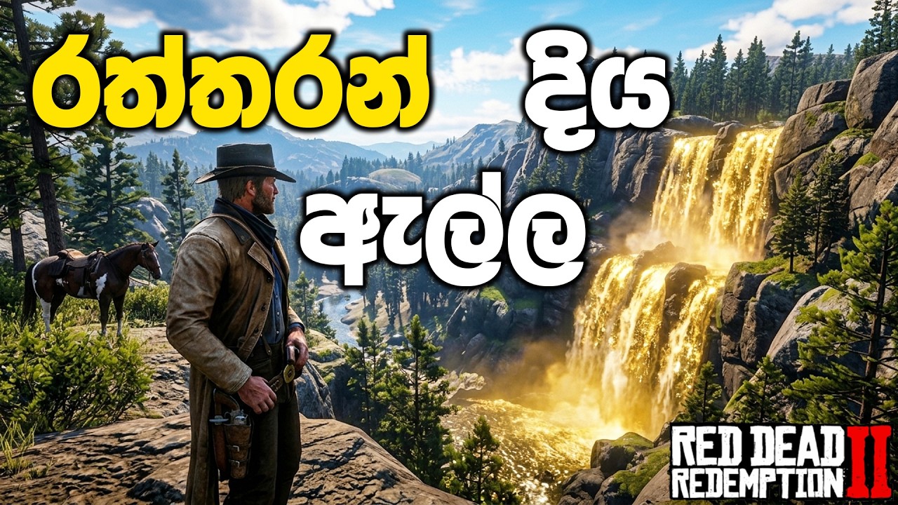 රත්තරන් දිය ඇල්ලක් බලන්න යමුද | Red Dead Redemption 2 Sinhala Gameplay