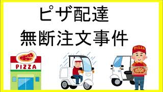 【ピザ配達無断注文事件】犯罪だよ！迷惑だよ！