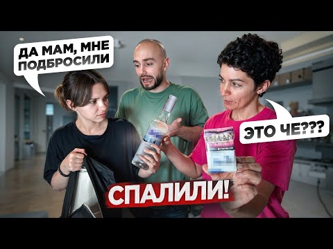 Мама НАШЛА СИГАРЕТЫ и ВОДКУ! МНЕ КОНЕЦ!