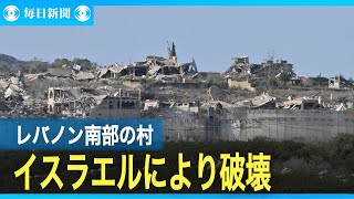 崩れ落ちたレバノンの「廃虚の村」　停戦後も不信募るイスラエル