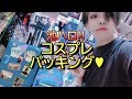 【パッキング】コスプレイベント前日のレイヤーの様子♥♥♥