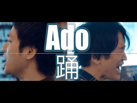 Ado/踊 【歌ってみた】バンドアレンジ cover by monopole プロジェクト公開！