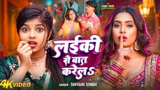      s   shivani Singh  Ft parul Yadav  New Bhojpuri Song