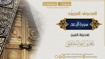 سورة الرعد |Surah Ar-Rad | للشيخ د- #ماهر المعيقلي