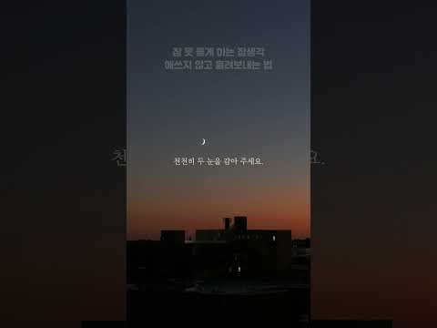 🤯 잡생각 멈춰! 😴 딱 1분만 집중하면 잠들어요