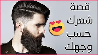 كيف تختار قصة الشعر حسب شكل وجهك للرجال