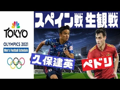 U24日本代表 準決勝スペイン戦 これに勝ってメダル確定させよう 動画画面はウイイレ サッカー 東京オリンピック Youtube