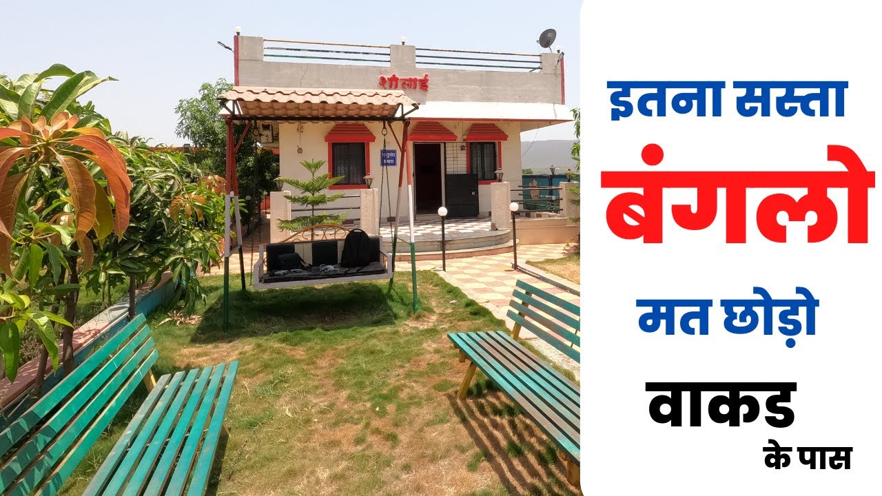 3 BHK Ke Price Mein Bungalow Near Wakad | REAL ESTATE 2022 | FARM HOUSE | 9325610072