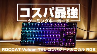 価格破壊！！！光ってカッコいいゲーミングキーボード！ROCCAT Vulcan TKL コンパクトメカニカル RGB