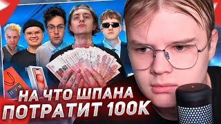 КАША СМОТРИТ - НА ЧТО ПОТРАТИТ ШПАНА 100К РУБЛЕЙ?